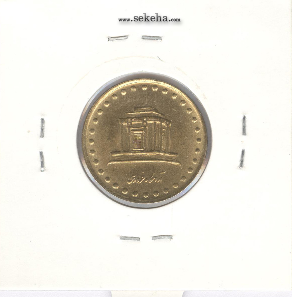 سکه 10 ریال فردوسی 1371 - صفر مبلغ مکرر