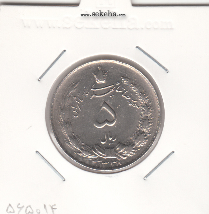 سکه 5 ریال دو تاج 1338 - ضخیم - محمد رضا شاه