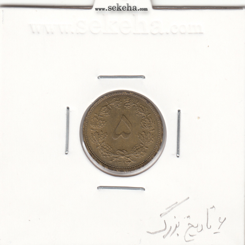 سکه 5 دینار برنز 1316 - 6 تاریخ بزرگ - رضا شاه
