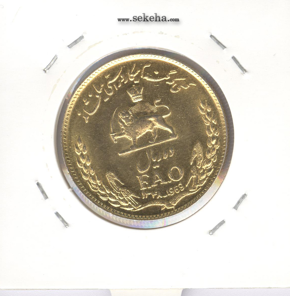 سکه 10 ریال فائو  1348 - طلایی - محمد رضا شاه