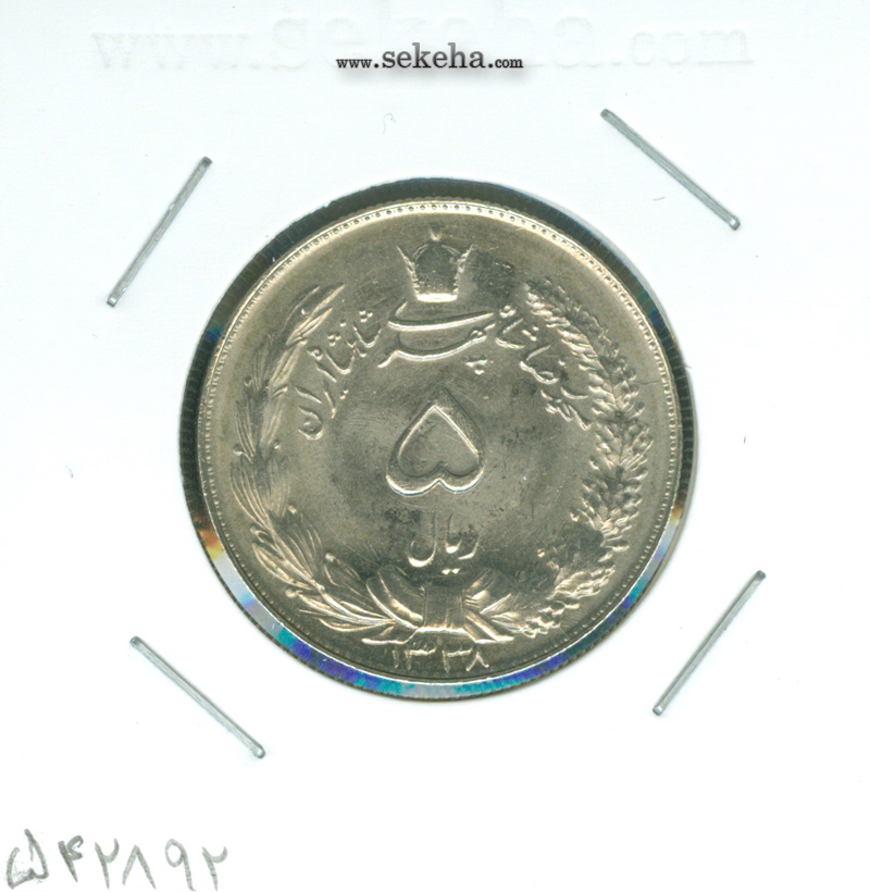 سکه 5 ریال دو تاج 1338 - باریک - محمد رضا شاه
