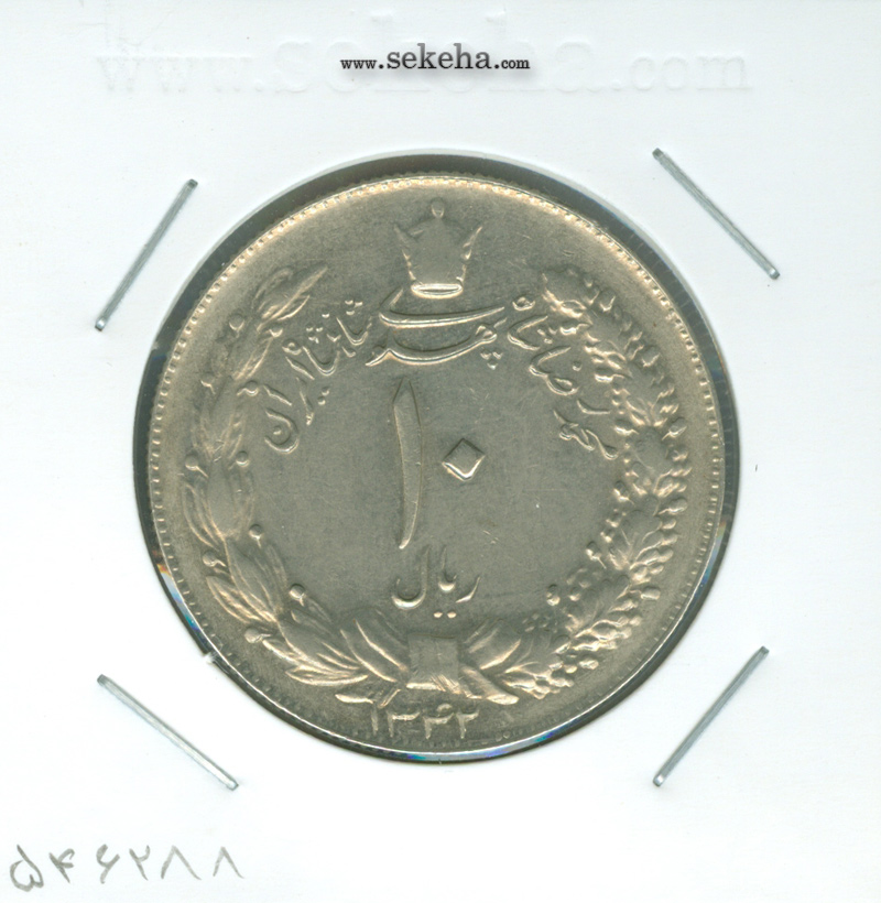 سکه 10 ریال پهلوی کشیده 1342 - محمد رضا شاه