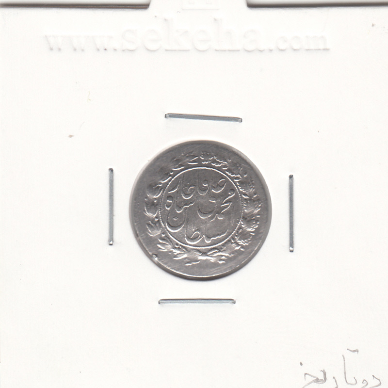 سکه شاهی 1327 - دو تاریخ - محمد علی شاه