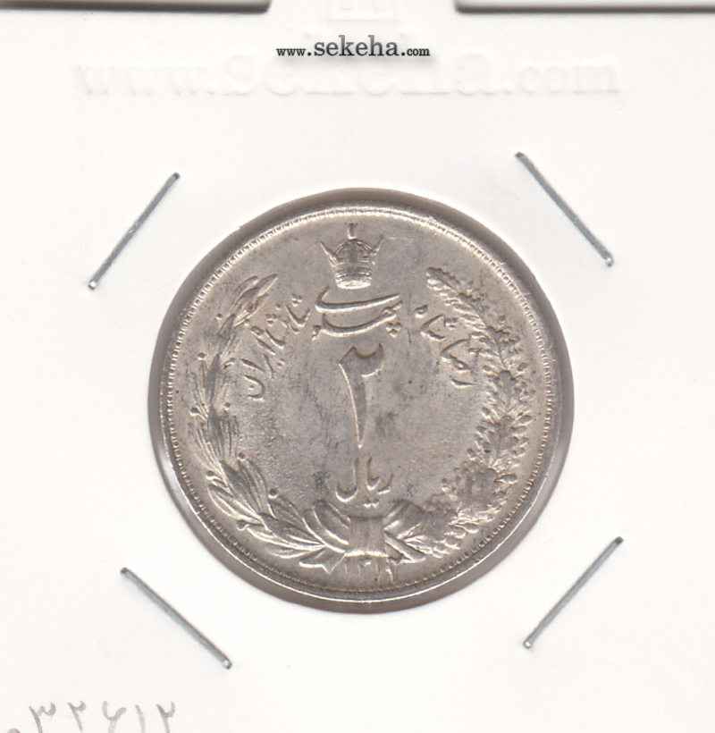 سکه 2 ریال 1312 - رضا شاه پهلوی