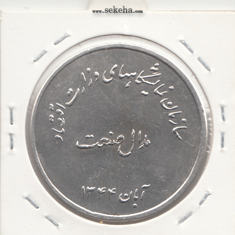 مدال صنعت - آبان 1344- محمد رضا شاه