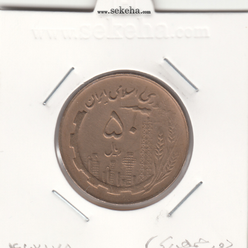 سکه 50 ریال 1360 - دور جمهوری