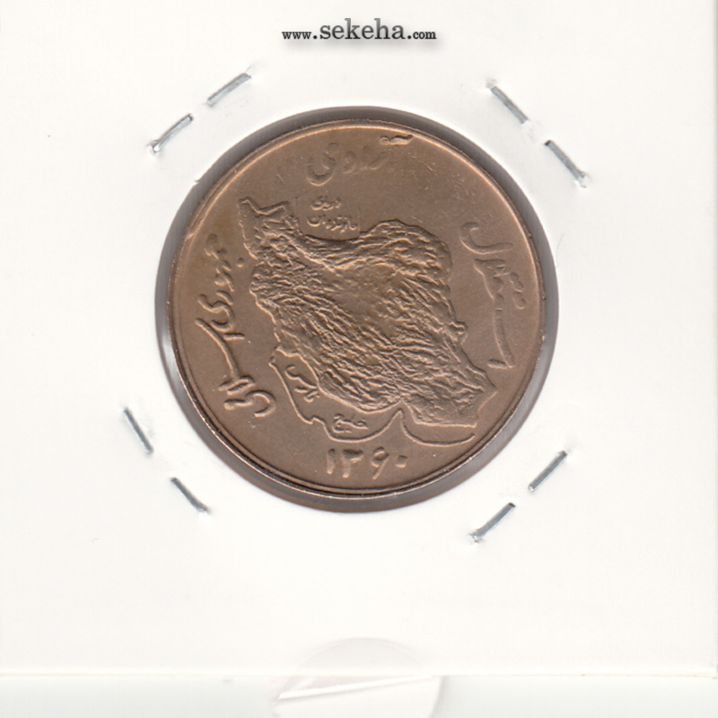 سکه 50 ریال 1360 - دور جمهوری