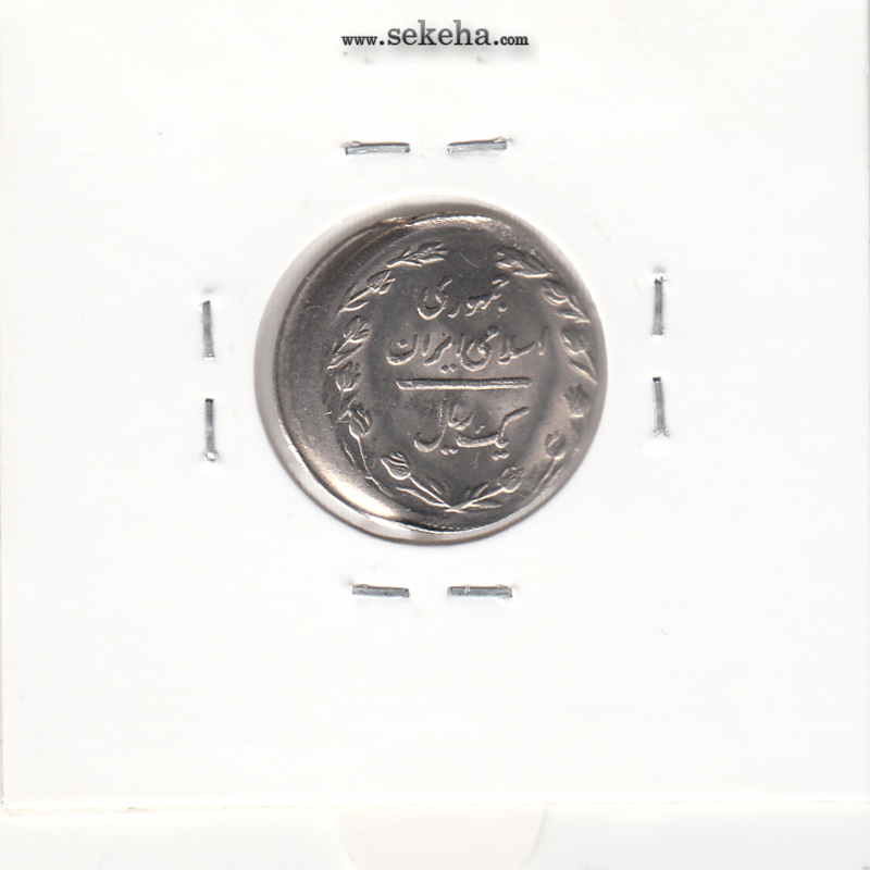 سکه 1 ریال 1365 - خارج از مرکز - جمهوری اسلامی
