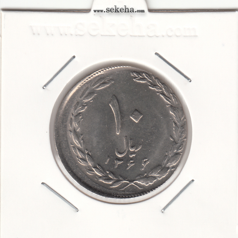 سکه 10 ریال 1366 - خارج از مرکز - جمهوری اسلامی