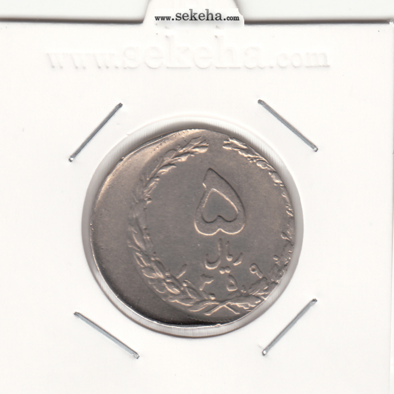 سکه 5 ریال 1359 - خارج از مرکز - جمهوری اسلامی