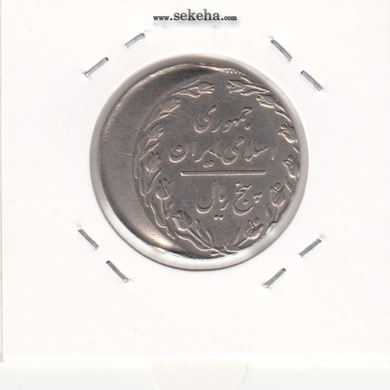 سکه 5 ریال 1359 - خارج از مرکز - جمهوری اسلامی