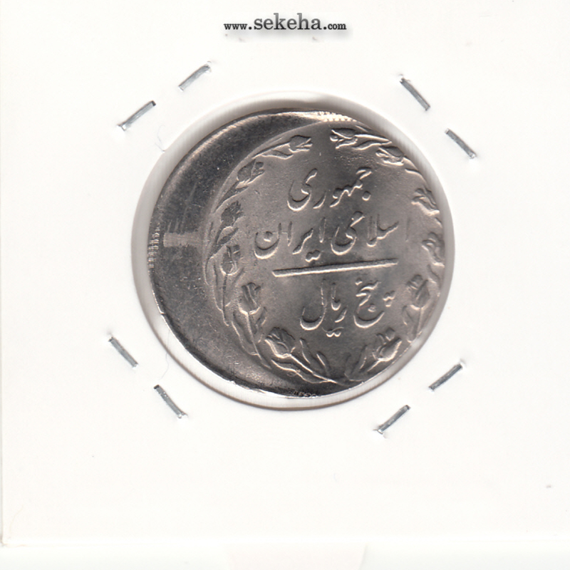 سکه 5 ریال 1365 - خارج از مرکز - جمهوری اسلامی