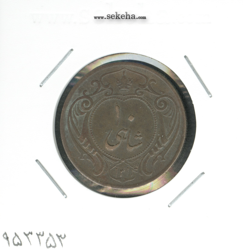 سکه 10 شاهی 1314 - واریته تاریخ - رضا شاه