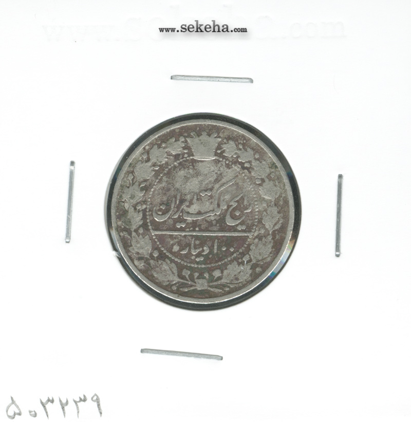سکه 100 دینار 1318 - مظفرالدین شاه