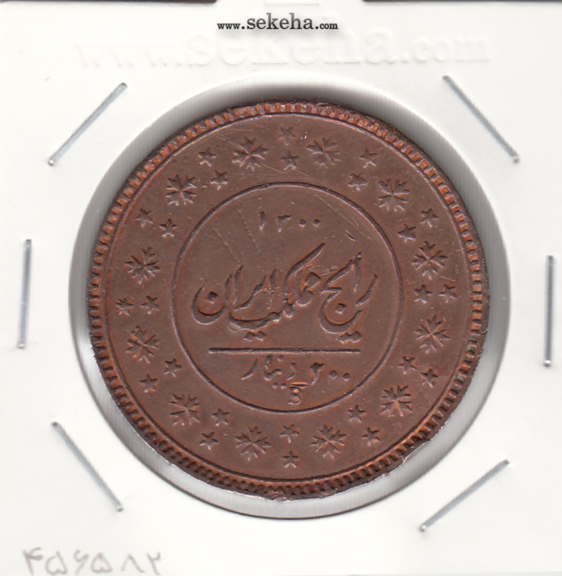 سکه 200 دینار 1300 - ناصرالدین شاه