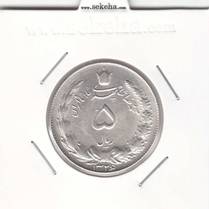 سکه 5 ریال 1326 - بانکی - محمد رضا شاه