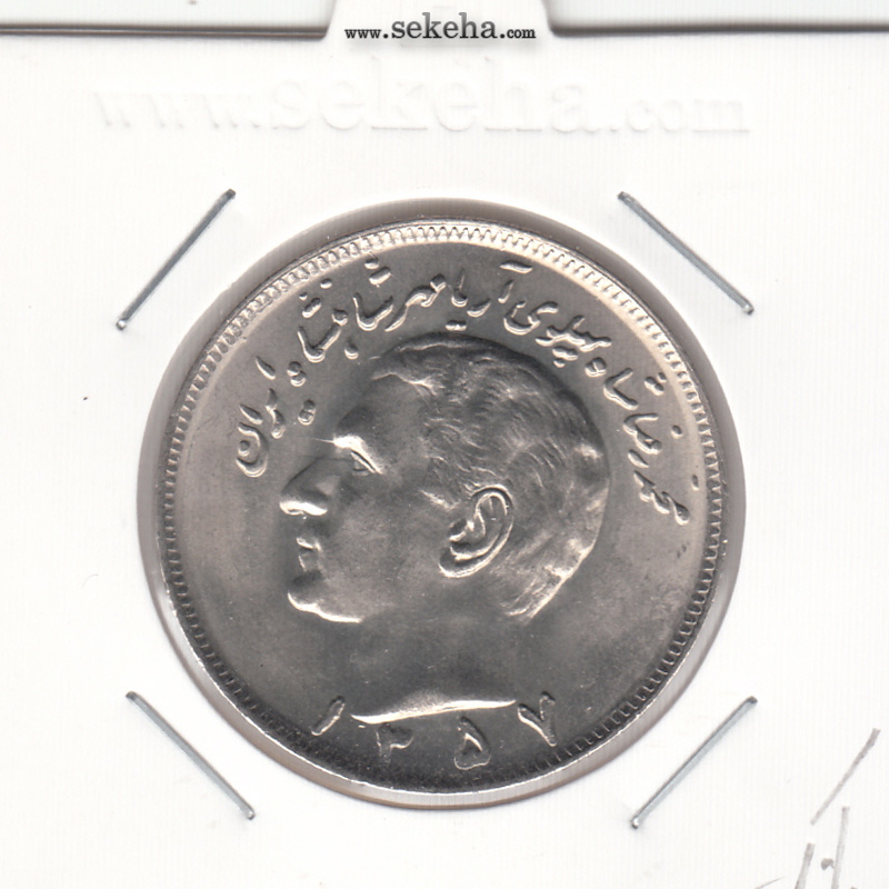 سکه 20 ریال مبلغ با عدد 1357 - بانکی - محمد رضا شاه