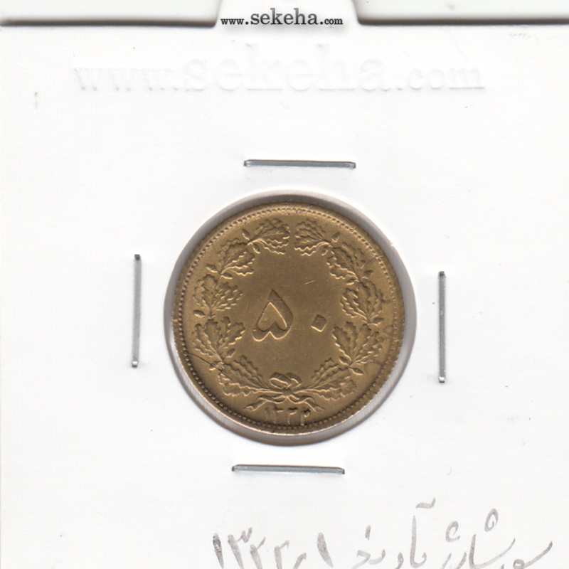 سکه 50 دینار برنز 1322/1 - سورشارژ تاریخ - محمد رضا شاه