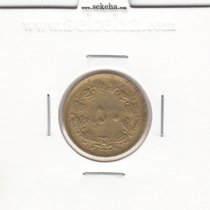 سکه 50 دینار برنز 1333 - EF - محمد رضا شاه