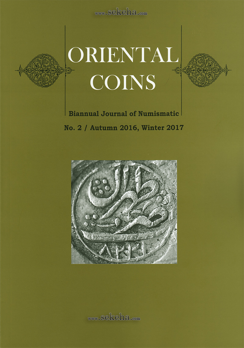 سکه های شرقی ؛ دو فصلنامه اختصاصی سکه شناسی - شماره دو
