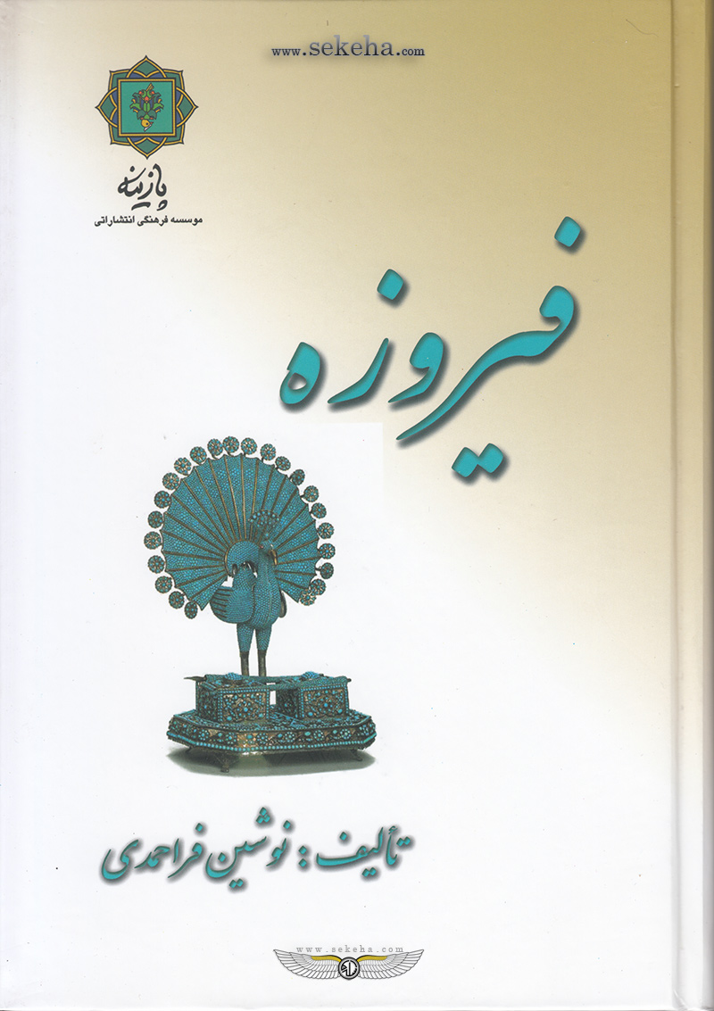 کتاب فیروزه - Turquoise Book