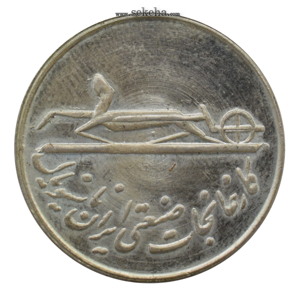 مدال کارخانجات ایران ناسیونال و یادبود امام علی (ع) 1337