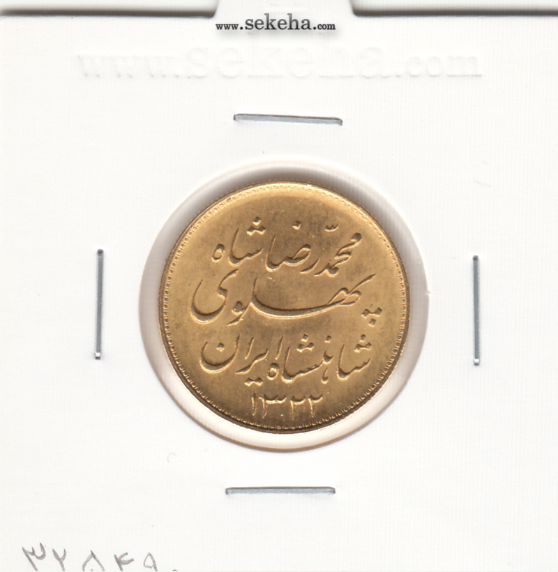 سکه یک پهلوی خطی 1322 - بانکی - محمد رضا شاه