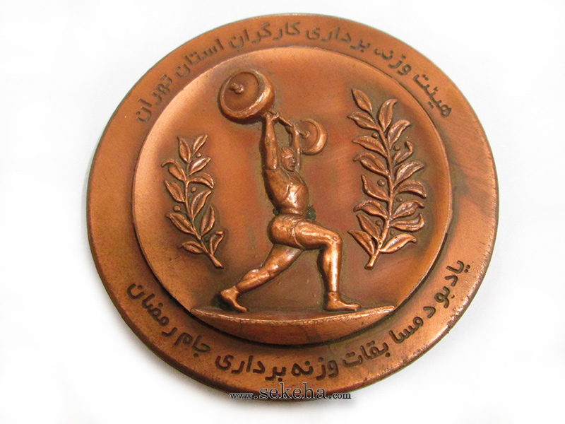 مدال یادبود ورزشی- وزنه برداری کارگران تهران - جمهوری اسلامی