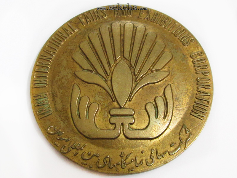مدال برنز دومین نمایشگاه بازرگانی بین المللی آسیائی 1348 - محمدرضا شاه