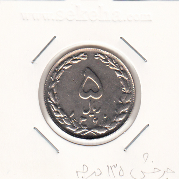 سکه 5 ریال 1360 -چرخش 135 درجه- جمهوری اسلامی