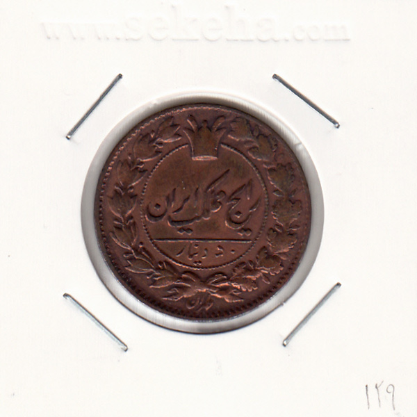 سکه 50 دینار 129 - ناصرالدین شاه