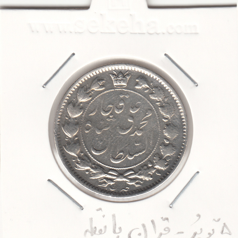 سکه 2 قران 1325 -قران با نقطه- محمد علی شاه