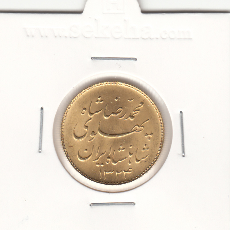 سکه یک پهلوی خطی 1324 - محمد رضا شاه