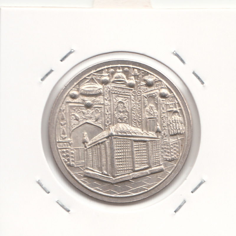 مدال یادبود میلاد امام رضا (ع) 1339