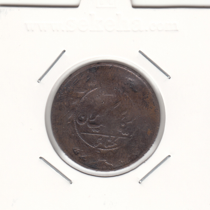 سکه یکشاهی ناصرالدین شاه