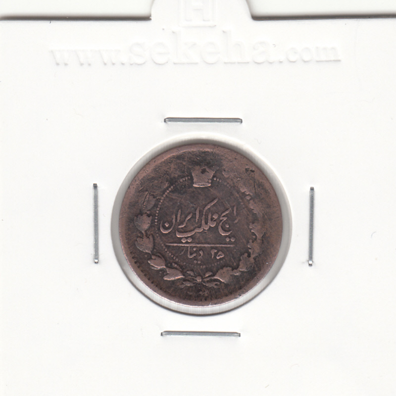 سکه 25 دینار 1300- ناصرالدین شاه