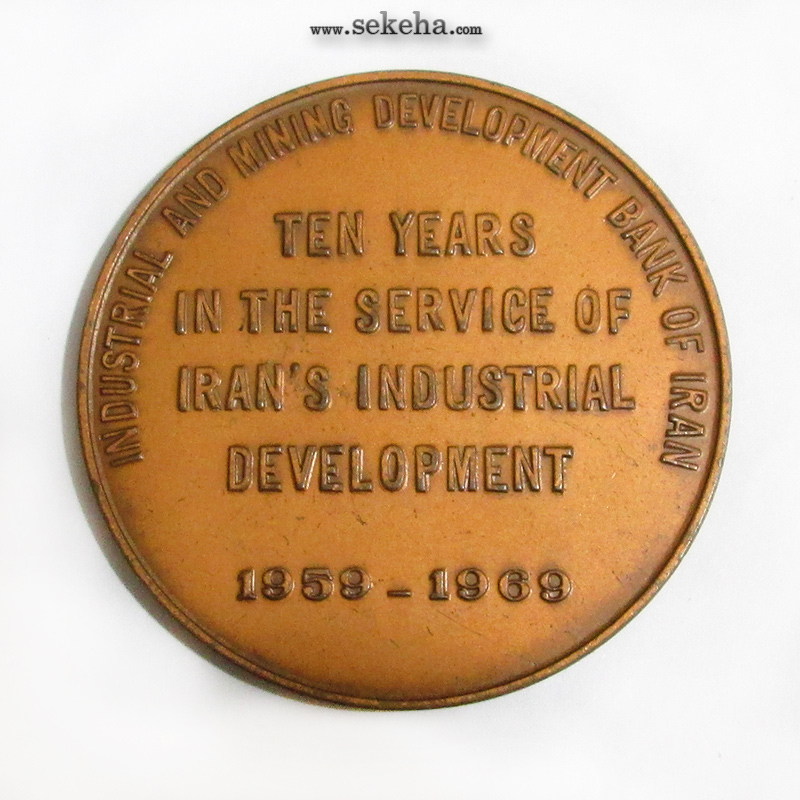 مدال برنز یادبود بانک توسعه صنعتی و معدنی ایران