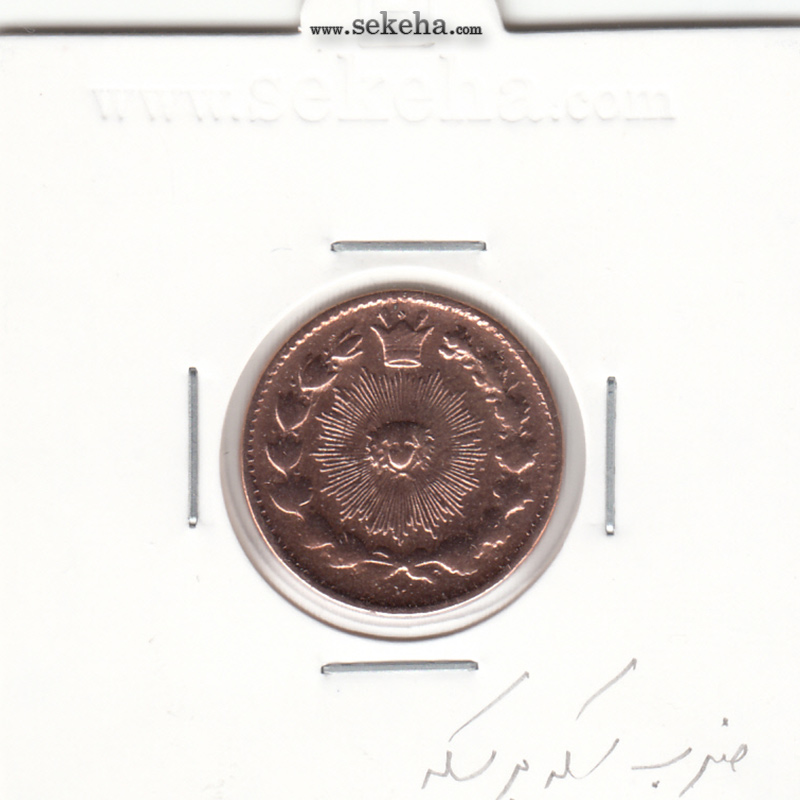 سکه 25 دینار - ضرب سکه بر سکه- ناصرالدین شاه