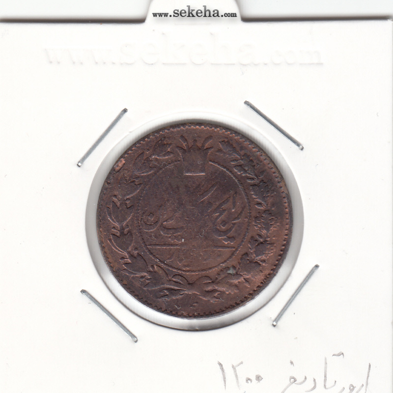 سکه 50 دینار 1200 -ارور تاریخ- ناصرالدین شاه
