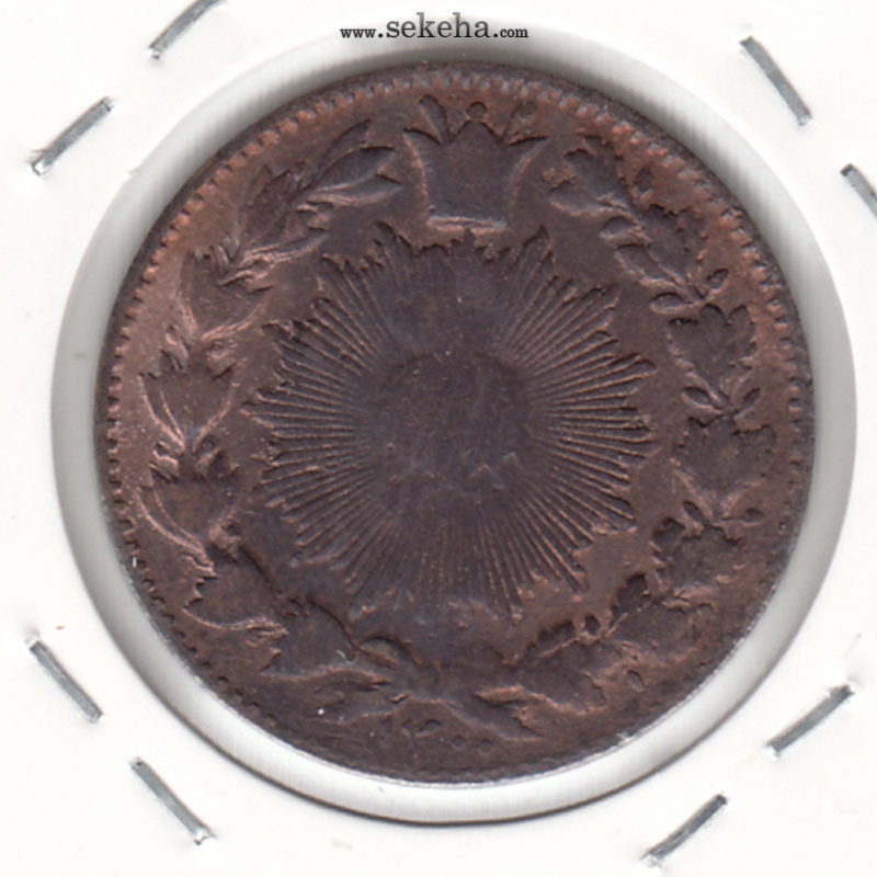 سکه 50 دینار 1200 -ارور تاریخ- ناصرالدین شاه