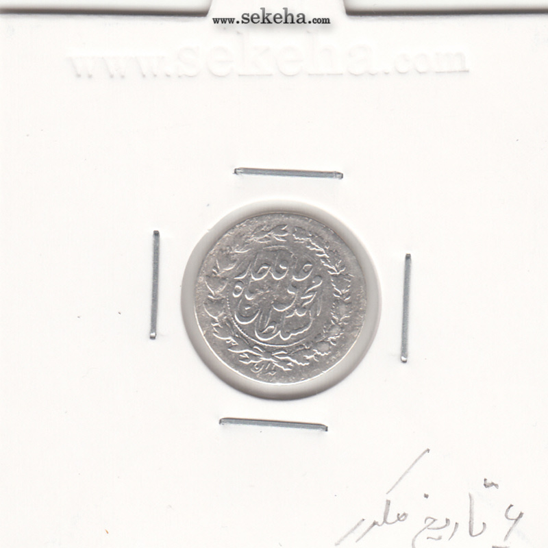 سکه ربعی 1326 - 6 تاریخ مکرر- محمد علی شاه