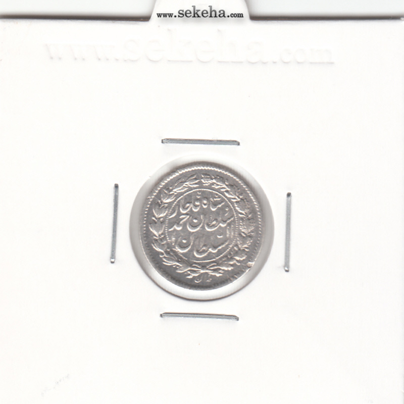 سکه ربعی 1321 - گرفتگی قالب - احمد شاه