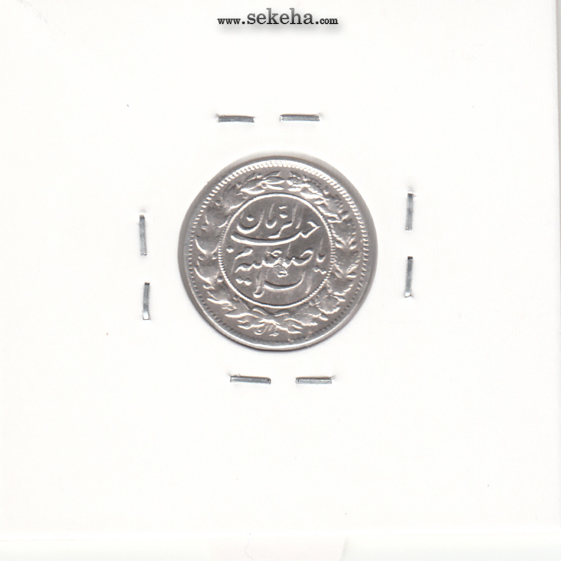 سکه شاهی صاحب الزمان با نوشته محمد علی شاه