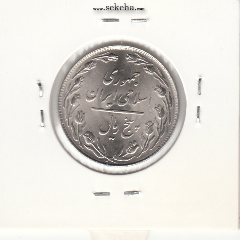 سکه 5 ریال 1358 - جمهوری اسلامی