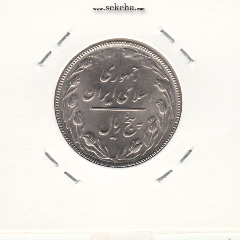 سکه 5 ریال 1367 - جمهوری اسلامی