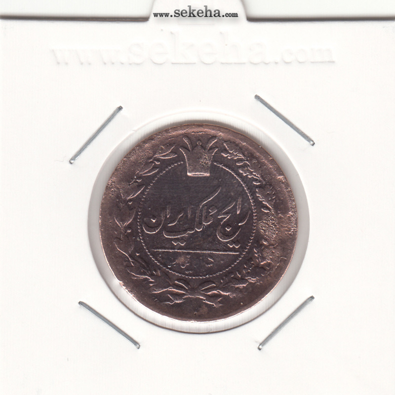 سکه 50 دینار 1302 - ناصرالدین شاه