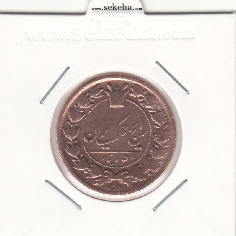 سکه 50 دینار 1927 -ارور در تاریخ- ناصر الدین شاه