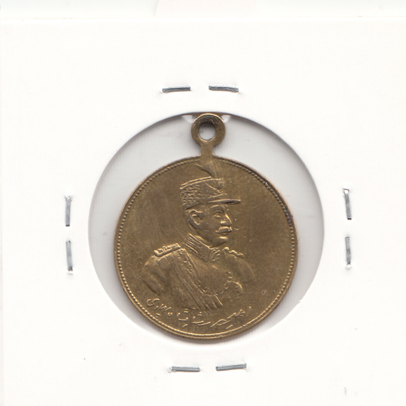 مدال یادبود رضا شاه