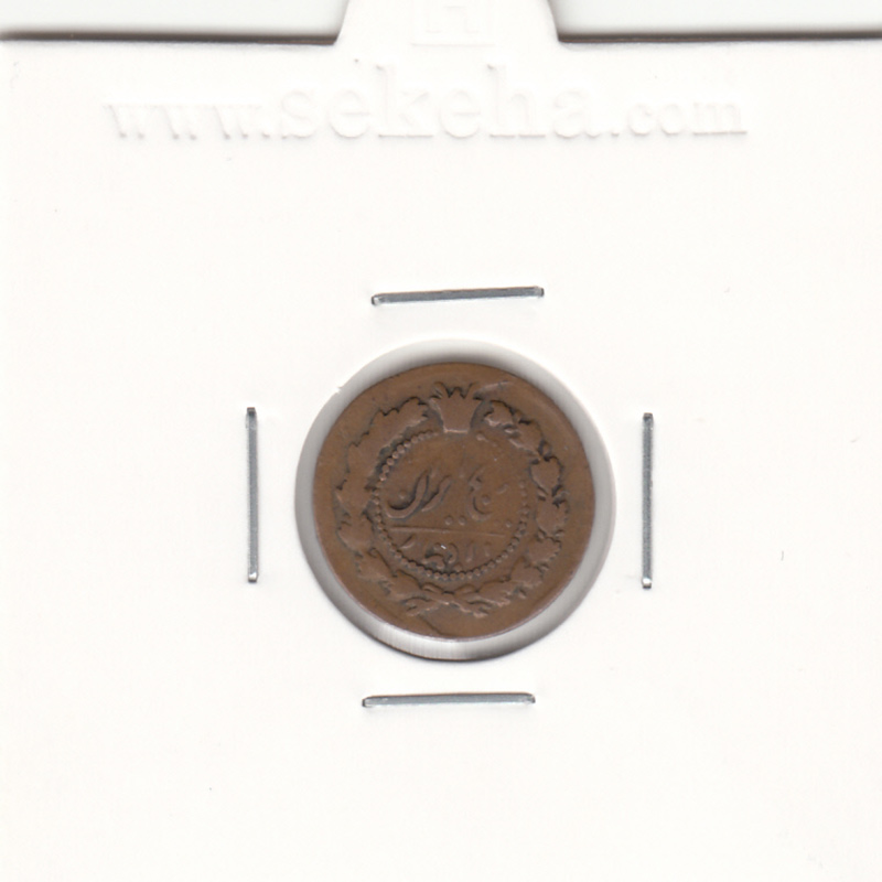 سکه 12 دینار 1300 - ارور در تاریخ - ناصرالدین شاه
