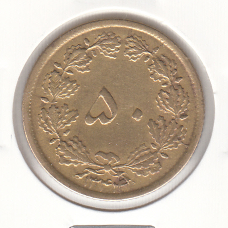 سکه 50 دینار برنز 1344 - محمدرضا شاه